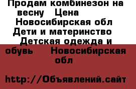 Продам комбинезон на весну › Цена ­ 1 000 - Новосибирская обл. Дети и материнство » Детская одежда и обувь   . Новосибирская обл.